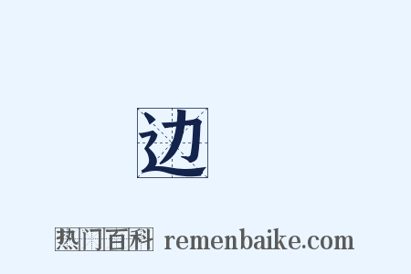 边僥是什么意思的图片